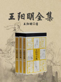 王阳明全集