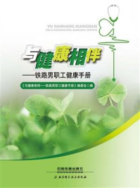 与健康相伴——铁路男职工健康手册