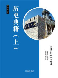 历史典籍（上）