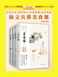 徐文兵讲美食课(套装共4册)