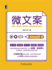 微文案:直播、短视频、朋友圈、海报文案写作指南