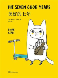 美好的七年