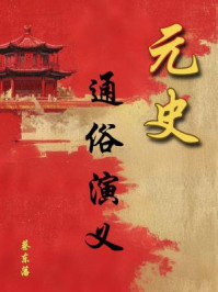 中国历代通俗演义：元史演义