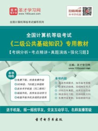 2016年9月全国计算机等级考试《二级公共基础知识》专用教材