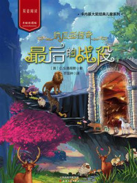 纳尼亚传奇:最后的战役