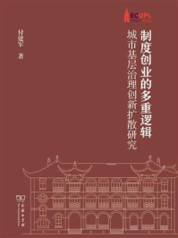 制度创业的多重逻辑:城市基层治理创新扩散研究