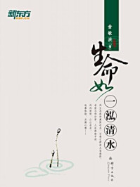 生命如一泓清水