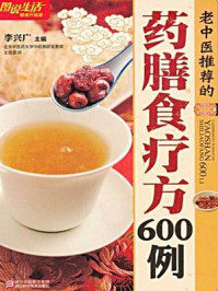 老中医推荐的药膳食疗方600例(3)