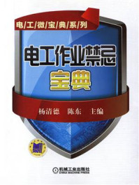 电工作业禁忌宝典