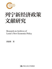 列宁新经济政策文献研究
