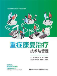 重症康复治疗技术与管理