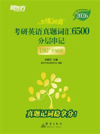 (2026)恋练有词:考研英语真题词汇6500分层串记