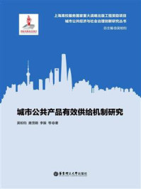 城市公共产品有效供给机制研究