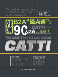 韩刚B2A“译点通”:90天攻克CATTI 三级笔译