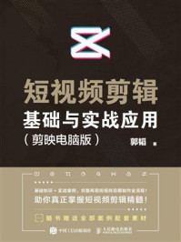短视频剪辑基础与实战应用（剪映电脑版）
