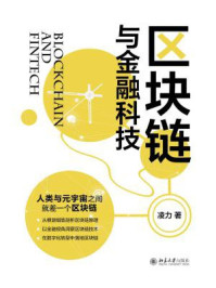 区块链与金融科技