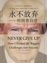 永不放弃:特朗普自述