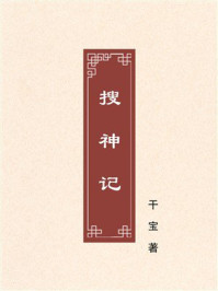 搜神记