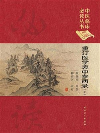 重订医学衷中参西录(上)