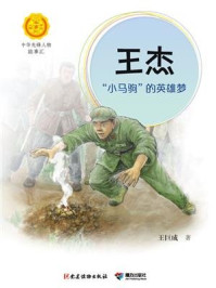 王杰:“小马驹”的英雄梦(中华先锋人物故事汇)