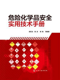 危险化学品安全实用技术手册