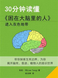 30分钟读懂《困在大脑里的人》