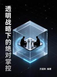 透明战略下的绝对掌控