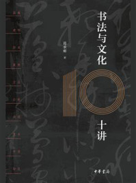 书法与文化十讲