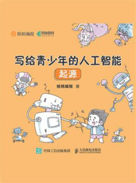 写给青少年的人工智能：起源