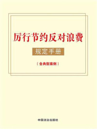 厉行节约反对浪费规定手册（含典型案例）