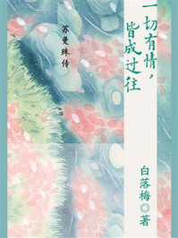 一切有情,皆成过往:苏曼殊传