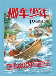 棚车少年.40.灰狼湖之谜:汉英对照