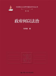 政府何以法治(马克思主义法学中国化时代化丛书·第一辑)