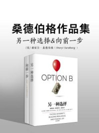 桑德伯格作品集:另一种选择&向前一步
