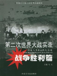 第二次世界大战实录·战争胜利篇