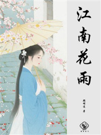 江南花雨