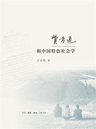 费孝通和中国特色社会学