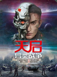 天启：异类战争