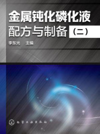 金属钝化磷化液配方与制备（二）