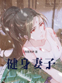 健身妻子