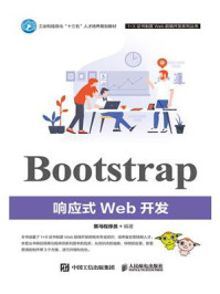 Bootstrap响应式Web开发