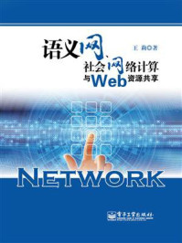 语义网、社会网络计算与Web资源共享