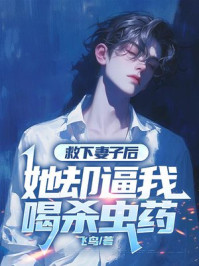 救下妻子后，她却逼我喝杀虫药