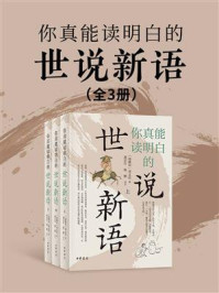 你真能读明白的世说新语（全3册）