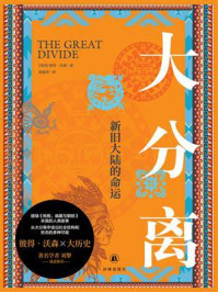 大分离:新旧大陆的命运
