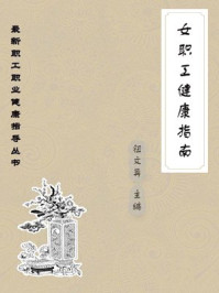 女职工健康指南