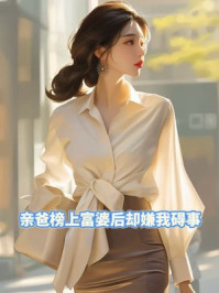 亲爸榜上富婆后却嫌我碍事