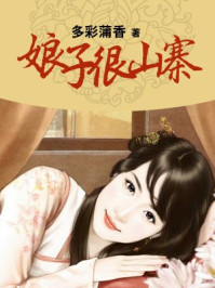 娘子很山寨