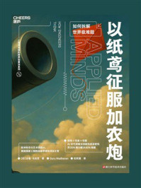 以纸鸢征服加农炮