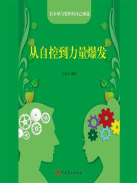 从自控到力量爆发